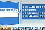 国务院：扩大社保基金投资范围